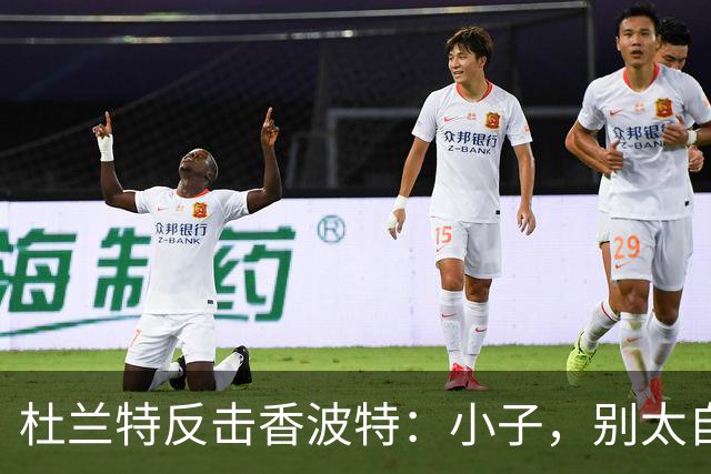杜兰特反击香波特：小子，别太自信了！