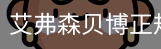 艾弗森贝博正规体育体系